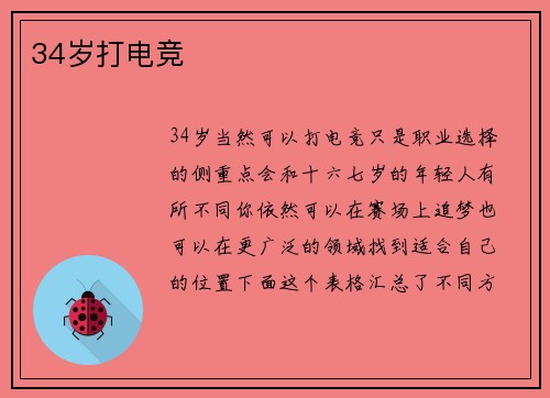 34岁打电竞