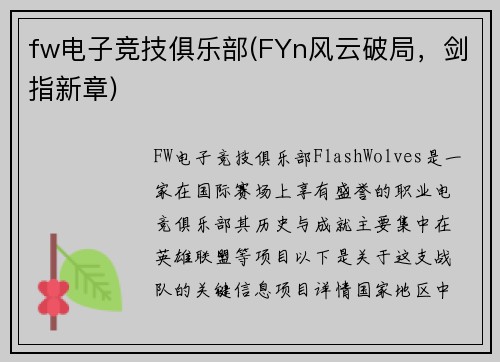 fw电子竞技俱乐部(FYn风云破局，剑指新章)