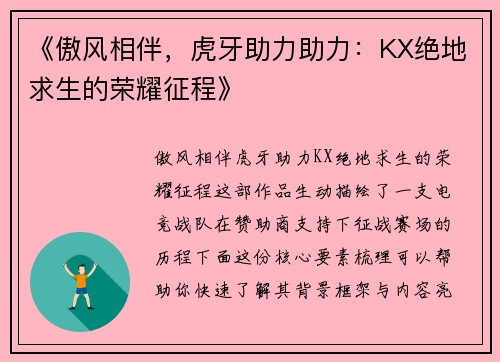 《傲风相伴，虎牙助力助力：KX绝地求生的荣耀征程》